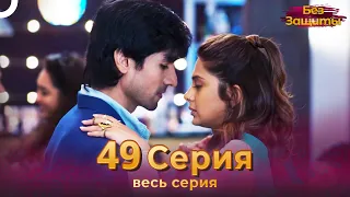 Без Защиты Индийский сериал 49 Серия | Русский Дубляж