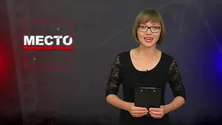 Место происшествия 08-07-2019