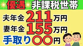 【試算して驚愕】年金夫婦366万円の住民税非課税世帯の年金手取り額！何がいくらひかれる？夫211万円・妻155万円のケース