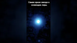 ✅ Яркая звезда в созвездии лиры Вега😲