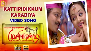 Kattipidikkum Karadiya - Video Song | Muniyandi Vilangial Moonramandu | Bharath | Poorna |Vidyasagar