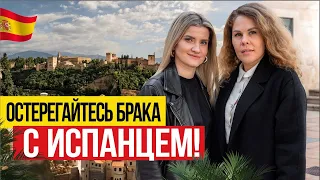 🇪🇸 Остерегайтесь брака с Испанцем! Любовь и ненависть в Испании