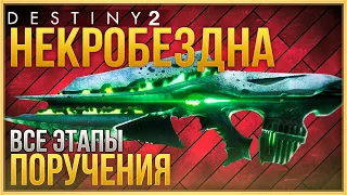 НЕКРОБЕЗДНА❗ ВСЕ ЭТАПЫ ПОРУЧЕНИЯ❗