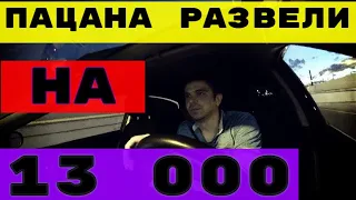 ДЕВУШКА ХОТЕЛА КИНУТЬ НА 13 000 РУБЛЕЙ.