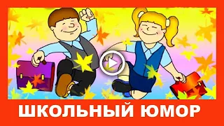 Приколы про 1 сентября  Школьный Юмор!