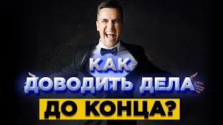 Как доводить дела до конца? Почему мы откладываем дела на потом?