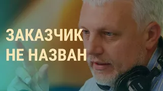 Убийство Шеремета: подозреваемые названы | ВЕЧЕР | 12.12.19