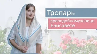 Учим тропарь преподобномученице Елисавете