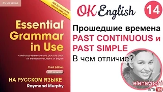 Unit 14 Английские времена Past Simple и Past Continuous. В чем разница?