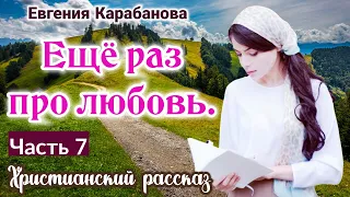 🔴ОЧЕНЬ интересный рассказ - Ещё раз про любовь.  (Молитвенный дом) Евгения Карабанова. Христианский