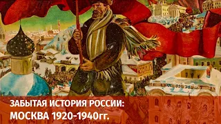 Забытая история России: Москва 1920-1940гг. Часть 3