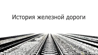 Николаевская и Царскосельские железные дороги. (История РЖД) Аттракционы и беглые рабочие.