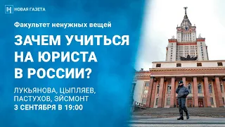 Факультет ненужных вещей. Зачем в современной России учиться на юриста?