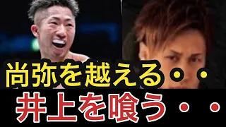 【5月6日東京ドーム】井上尚弥vsルイス・ネリと共に井上拓真vs石田匠実現について両者と拳を交えた木村隼人はどうみる？【元ボクシング日本バンタム級チャンピオン木村隼人&Mr.K】