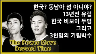 시대를 초월한 파워무버 Bboy Bruce Lee & Bboy The end