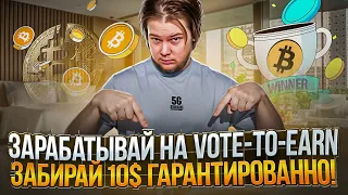 Биржа BitMart: Зарабатываем на программе Vote To Earn! Забирай Бонус в 10$! Cкоро Халвинг BTC🤑