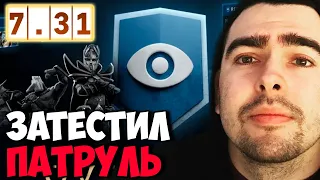 STRAY ЗАТЕСТИЛ ПАТРУЛЬ ПЕРЕД НОВЫМ ПАТЧЕМ ! СТРЕЙ ПАТЧ 7.31 ! carry mid dota 2 ! Лучшее со Стреем