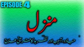 The Most Popular Of Manzil | Qari Abdul Waris | Episode 4 | Kale Jadu Se Hifazat Ka Wazifa