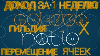 Golden-Ratio - Доход за неделю 307%. Золотое сечение матрица. Как движутся ячейки в матрице. WEC ACC