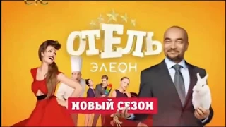 Сериал Отель Элеон 2 сезон анонс