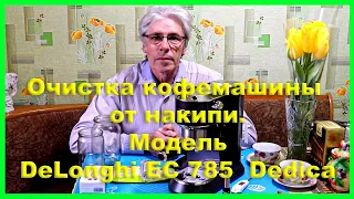 Очистка кофемашины от накипи.  Модель DeLonghi EC 785  Dedica