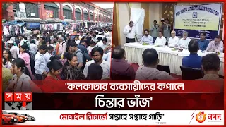 বাংলাদেশিদের ভিসা জটিলতা, চিন্তায় ভারতীয়রা! | Bangladeshi tourists | Kolkata Businessman | Somoy TV