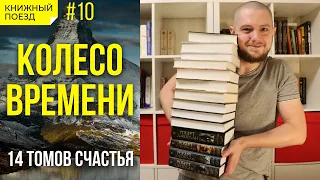 📚🚂Прочитано || ☯️⌛ "Колесо Времени" Роберта Джордана