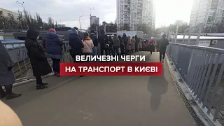 Черги на транспорт у Києві: паралізований громадський транспорт