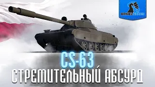 CS-63 - СТРЕМИТЕЛЬНЫЙ АБСУРД - ОБЗОР