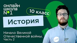 Начало ВОВ. Первый период войны 22 июня 1941 – ноябрь 1942 г. Ч 2. История 10 класс. Видеоурок 17