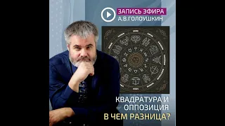 Эфир А.В.Голоушкина. "Квадратуры и оппозиции в натале и прогностике. В чем отличие?"