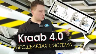 Бесщелевой профиль Kraab 4.0