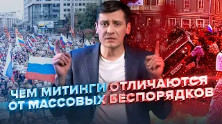 Чем митинги отличаются от массовых беспорядков? 16+ / Дмитрий Гудков