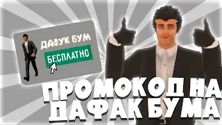 😨 СЕКРЕТНЫЙ ПРОМОКОД РАЗРАБОТЧИКА НА ДАФАК БУМА В ИГРЕ TOILET FIGHT!