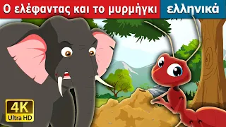 Ο ελέφαντας και το μυρμήγκι | Elephant and Ant in Greek | @GreekFairyTales