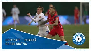 Оренбург - Енисей 2-0. Обзор матча