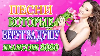 Сборник Русский Шансон Лучшие Песни года! 2020💖 песни Новинка июль 2020 💝Нереально красивый Шансон!