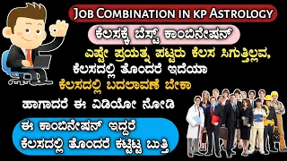 Job combination in kp astrology kp astrology in kannada  #astronadi Mob:7829348622