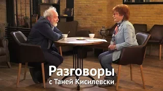 Разговоры с Таней Кисилевски. Юрий Норштейн