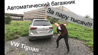 Тигуан 2. Автоматический багажник