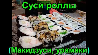 Суши роллы! Макидзуси, Урамаки!