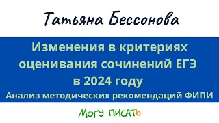 Изменения в критериях оценивания сочинений ЕГЭ в 2024 году. Анализ методических рекомендаций ФИПИ