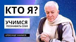 Кто Я? Учимся познавать себя... Александр Хакимов