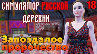 "Симулятор русской деревни". "Медок для Маши". Серия 18