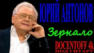 Юрий Антонов - Зеркало