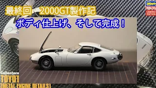 【最終回】トヨタ2000GT　ボディ仕上げ！