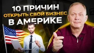 Почему уезжают в Америку и открывают бизнес за границей?