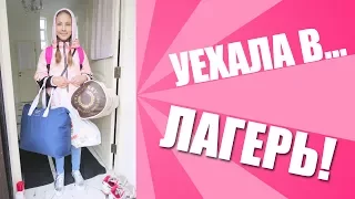 Сборы в ЛАГЕРЬ Чайка ТВЕРЬ | Я УЕХАЛА! Влог