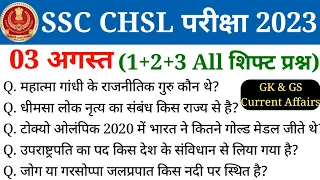 SSC CHSL 3 August 2023 All Shift Analysis | SSC CHSL Exam 2023 Asked Questions |ssc chsl exam review