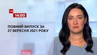 Новини України та світу | Випуск ТСН.14:00 за 27 вересня 2021 року